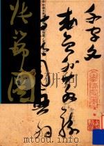 张瑞图草书千字文（1997 PDF版）