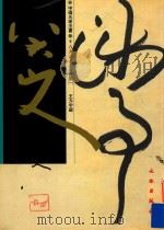 八大山人法书集 1 1997 PDF电子版封面 7501009791 八大山人书