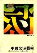 中国文字艺术（1984 PDF版）