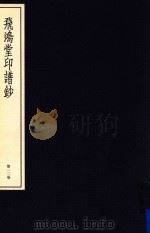 中国篆刻丛刊  第12卷  清6  飞鸿堂印谱钞（1983 PDF版）