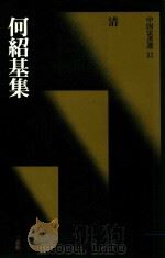 何绍基集（1990 PDF版）