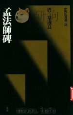 中国法书选  孟法师碑（1988 PDF版）