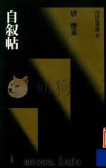 中国法书选  自叙帖（1989 PDF版）
