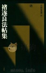 中国法书选  褚遂良法帖集（1989 PDF版）