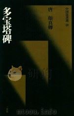 中国法书选  多宝塔碑（1988 PDF版）