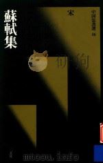 中国法书选  苏轼集（1988 PDF版）