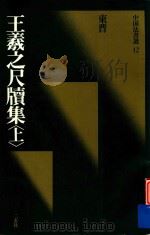 中国法书选 王羲之尺牍集 上 1990 PDF电子版封面 4544005124