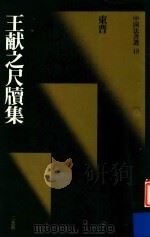 王献之尺牍集  东晋（1989 PDF版）