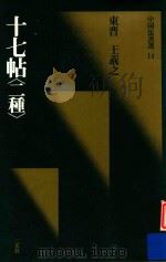 中国法书选 十七帖 二种 1988 PDF电子版封面 4544005140 (东晋)王羲之
