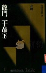 中国法书选  龙门二十品  下（1988 PDF版）
