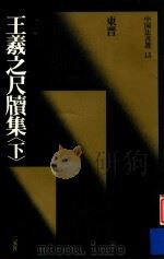 中国法书选  王羲之尺牍集  下（1990 PDF版）