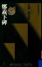 郑羲下碑 1988 PDF电子版封面 郑道昭书