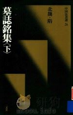 墓志铭集  下  北魏  隋（1989 PDF版）