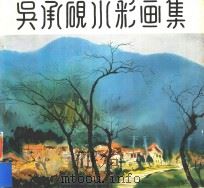 吴承砚水彩画集（1980 PDF版）