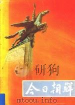 今日朝鲜（1961 PDF版）