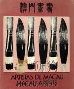澳门书画联展选集（ PDF版）