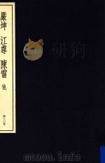 中国篆刻丛刊  第30卷  清24  严坤·江尊·陈雷  他（1984 PDF版）