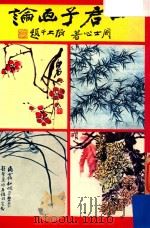 四君子画论（1989 PDF版）
