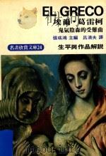 埃尔·葛雷柯  鬼气阴森的受难曲（1975 PDF版）