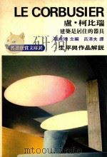 庐·柯比瑞  建筑师居住的器具（1975 PDF版）