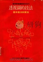 透视画的技法  基本描法和实技（1975 PDF版）