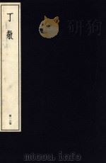 中国篆刻丛刊 第13卷 清7 丁敬 1982 PDF电子版封面 小林斗盒