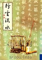张炳煌行书集  行云流水（1987 PDF版）