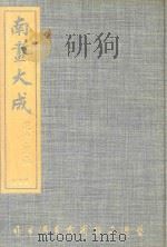 南画大成  第5卷  花卉  蔬果（1978 PDF版）