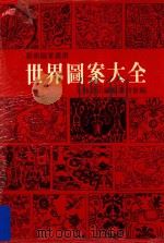 世界图案大全 1984 PDF电子版封面 大陆书店编辑委员会