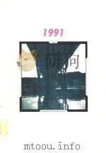 国立艺术学院美术学系第五届毕业作品集  1991（1991 PDF版）