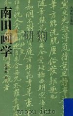 南田画学（1992 PDF版）