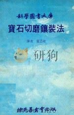 科学图书大库 宝石切磨镶装法 1979 PDF电子版封面 张志纯译