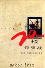20世纪十大导弹战（ PDF版）