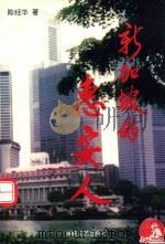 新加坡的惠安人 1997 PDF电子版封面 7806400389 陈经华著