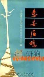 惠安后魂（1993 PDF版）