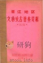 晋江地区文物考古普查资料 惠安部分 1977 PDF电子版封面 福建省晋江地区文物管理委员会编