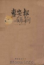 惠安报  1958年9月份  从82期至106期   1958  PDF电子版封面    惠安报编辑部编辑 