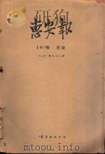 惠安报 1959年1月份 从185期至210期 1959 PDF电子版封面 惠安报编辑部编辑