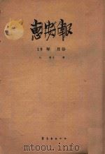 惠安报 1959年4月份 从267期至283期 1959 PDF电子版封面 惠安报编辑部编辑