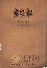 惠安报 1959年9月份 从330期至345期 1959 PDF电子版封面 惠安报编辑部编辑