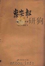 惠安报 1959年11月份 从357期至368期 1959 PDF电子版封面 惠安报编辑部编辑