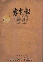 惠安报 1959年11月份 从369期至382期 1959 PDF电子版封面 惠安报编辑部编辑