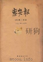 惠安报 1960年4月份 从429期至444期 1960 PDF电子版封面 惠安报编辑部编辑