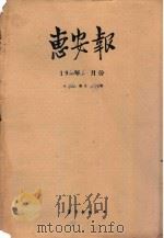惠安报 1960年6月份 从460期至474期 1960 PDF电子版封面 惠安报编辑部编辑