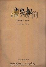 惠安报 1960年8月份 从491期至505期 1960 PDF电子版封面 惠安报编辑部编辑