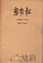 惠安报 1960年9月份 从506期至520期 1960 PDF电子版封面 惠安报编辑部编辑