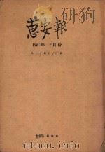 惠安报 1960年10月份 从521期至535期 1960 PDF电子版封面 惠安报编辑部编辑