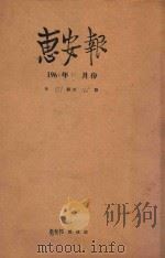 惠安报  1960年12月份  从551期至565期（1960 PDF版）