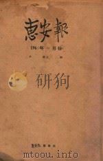 惠安报  1961年01月份  从566期至580期（1961 PDF版）