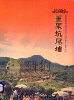 惠安县坑尾埔知识青年上山下乡三十周年纪念  重聚坑尾埔（ PDF版）